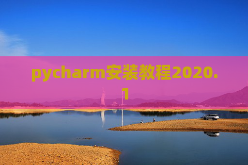 pycharm安装教程2020.1